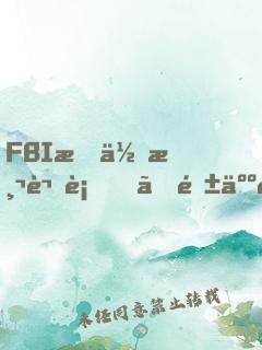 FBI教你測謊術、閱人術、情報術大全集
